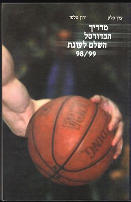 ספר מדריך הכדורסל השלם לעונת 1998/99, מאת ערן סלע וירון טלפז, הוצאת סל-פז