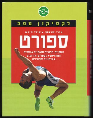 ספר: לקיסקון מפה - ספורט, מאת אורי שרצקי ואודי הירש, אלפי ערכים. הוצאת מפה, 2004