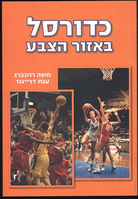 ספר כדורסל באזור הצבע, מאת משה רוזנברג וענת דרייגור, הוצאה פרטית, 2006