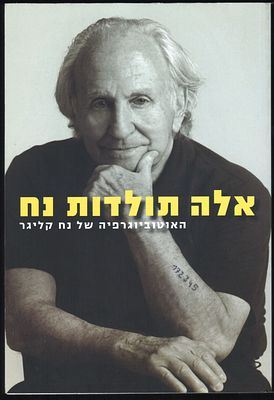 נח קליגר - ספר אל תולדות נח - האוטוביוגרפיה של נח קליגר, הוצאת ידיעות אחרונות, 2010