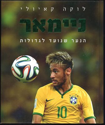 ניימאר - ספר ניימאר - הנער שנועד לגדולות, מאת לוקה קאיולי, הוצאת ידיעות אחרונות, 2014