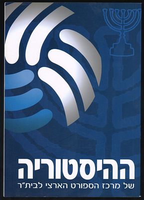 מרכז בית"ר - ספר ההיסטוריה של מרכז הספורט הארצי לבית"ר. תחקיר, ליקוט, כתיבה ועריכה: מנשה הרמן 