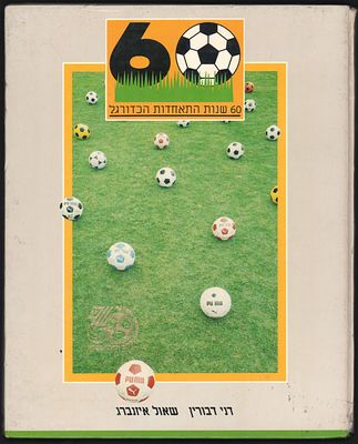 ספר: 60 שנות התאחדות הכדורגל, מאת דני דבורין ושאול אייזנברג, 1988