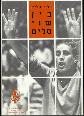 רלף קליין - ספר בין שני סלים, מאת רלף קליין, הוצאת מכון וינגייט, נכתב יחדיו עם משה לרר. 1991