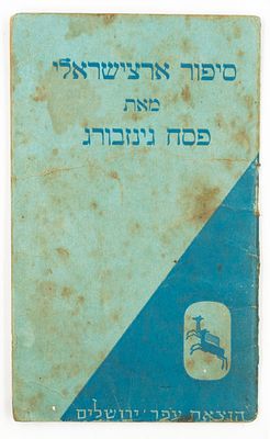 ספר: סיפור ארצישראלי, מאת פסח גינזבורג, הוצאת עפר ירושלים, מספר עמודים: 36