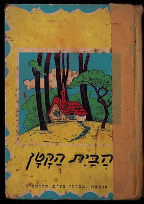 ז. אריאל וי.אבנון - ספר הבית הקטן, בעריכת ז. אריאל וי. אבנון, הוצאת מסדה. פגמים בשדרה