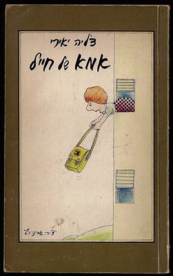 דליה יאיר-דולב - ספר אמא של חייל, מאת דליה יאירי-דולב, הוצאת כפל, 1981