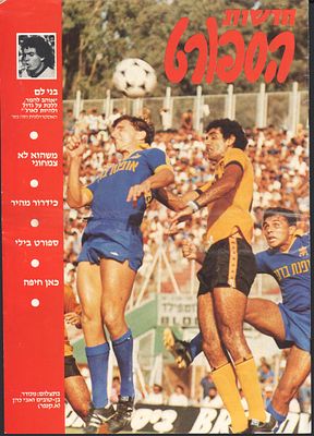 גיליון חדשות הספורט, על השער שחקני הכדורגל אבי כהן ויעקב (שוקו) נומדר במדי קבוצת מכבי תל אביב 
