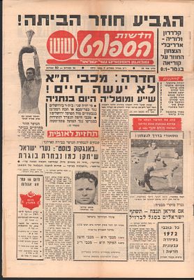 נבחרת הנוער - גיליון חדשות הספורט הסוקר בהרחבה את זכיית נבחרת הנוער של ישראל בגביע אסיה בתום 