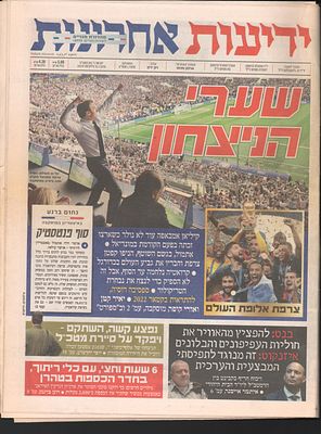 נבחרת צרפת - גיליון ידיעות אחרונות הסוקר את זכייתה של צרפת בגביע העולם 2018 לאחר ניצחון בגמר 4:2 