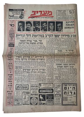 נבחרת ישראל - גיליון "מעריב" ביום משחק גמר אליפות אירופה בכדורסל 1979, ישראל נגד ברית המועצות. 