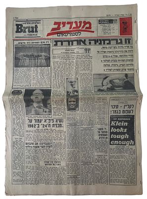 מונדיאל 1978 - לוט 10 גיליונות מעריב לספורט מיום משחק הפתיחה של גביע העולם 1978, שנערך בארגנטינה 