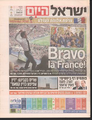 מונדיאל 2019 - גיליון ישראל היום הסוקר את זכייתה של צרפת בגביע העולם 2018 לאחר ניצחון בגמר 4:2 על 