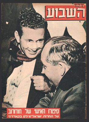 יעקב חודורוב - גיליון דבר השבוע, בשער: השוער הלאומי, יעקב חודורוב, הסוקר את משחקה של נבחרת ישראל 