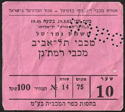 מכבי תל אביב - כרטיס ממשחק גמר סל בין מכבי תל-אביב למכבי רמת-גן, 29 במרץ 1982