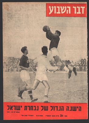 ישראל - ברה"מ - גיליון "דבר השבוע" העוסק במשחק ההיסטורי בין נבחרת ישראל לנבחרת ברית המועצות 