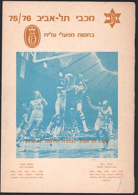 מכבי תל אביב - תוכניה של משחק גביע אירופה לאלופות בין מכבי תל אביב לריאל מדריד, עונת 1975-76. 