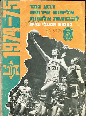 מכבי תל אביב - תוכניה רבע גמר אליפות אירופה לקבוצות אלופות בכדורסל, 1974-75, בין מכבי תל-אביב 