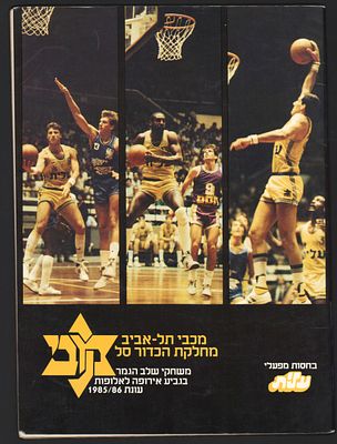 מכבי תל אביב - תוכניה של מכבי תל אביב למשחקי שלב הגמר בגביע אירופה לאלופות עונת 1985/86