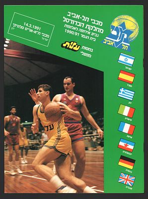 מכבי תל אביב - תוכנית גביע אירופה לאלופות, בית הגמר 1990-1991, מכבי ת"א נגד אריס סלוניקי, 14 למרץ 