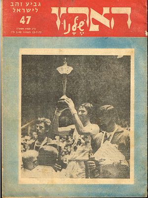 מכבי תל אביב - שבועון הארץ שלנו אודות זכיית מכבי תל-אביב בגביע הזהב למדינת ישראל, 1973. בשער נראה 