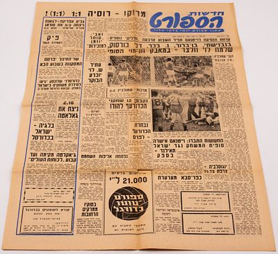 לוט 4 גיליונות "חדשות הספורט" העוסקים ב"חרפת וייטנאם" במוקדמות המשחקים האולימפיים בטוקיו 1964. 