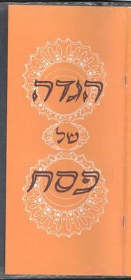 חפציבה - הגדה של פסח - הגדה קיבוצית, חפצי-בה (חפציבה), תשמ"ד, מצב טוב מאוד