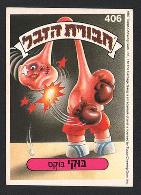 בוקי בוקס - מדבקת חבורת הזבל, סדרה 2, שפה עברית, דבק מקורי, קלף מספר 406. מצב טוב מאוד