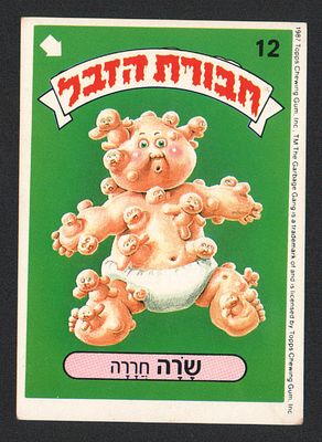 שרה חררה - מדבקת חבורת הזבל, סדרה 1, שפה עברית, דבק מקורי, קלף מספר 12. מצב טוב מאוד