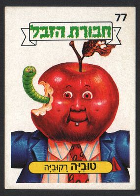 טוביה רקוביה - מדבקת חבורת הזבל, שפה עברית, טוביה רקוביה, מספר 77, סדרה 1, דבק מקורי. מצב טוב מאוד