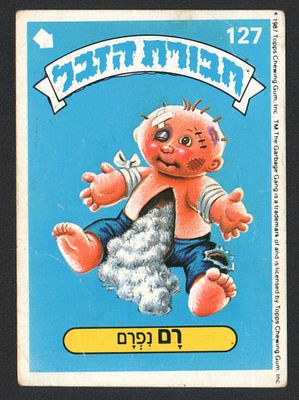 רם נפרם - מדבקת חבורת הזבל, שפה עברית, רם נפרם, מספר 127, סדרה 1, דבק מקורי. מצב טוב