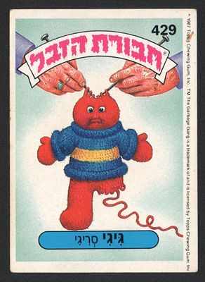 גיגי סריגי - מדבקת חבורת הזבל, שפה עברית, גיגי סריגי, מספר 429, סדרה 2, דבק מקורי. מצב טוב