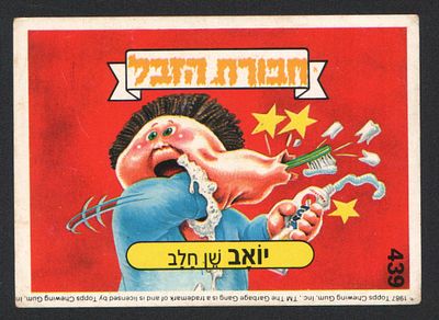 יואב שן חלב - מדבקת חבורת הזבל, שפה עברית, יואב שן חלב, מספר 439, סדרה 2, דבק מקורי. מצב טוב