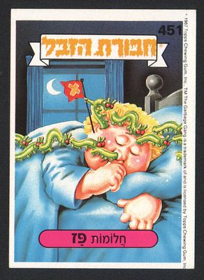 חלומות פז - מדבקת חבורת הזבל, שפה עברית, חלומות פז, מספר 451, סדרה 2, דבק מקורי. מצב מעולה