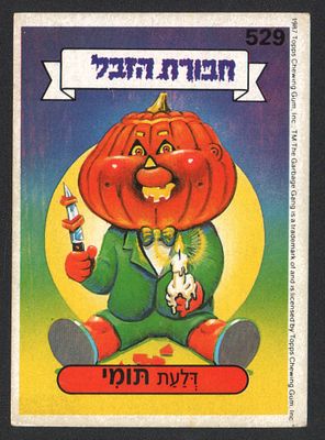 דלעת תומי - מדבקת חבורת הזבל, שפה עברית, דלעת תומי, מספר 529, סדרה 2, דבק מקורי. מצב טוב מאוד