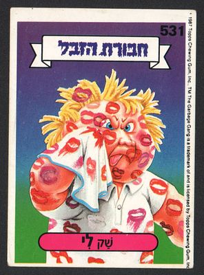 שק לי - מדבקת חבורת הזבל, שפה עברית, שק לי, מספר 531, סדרה 2, דבק מקורי. מצב טוב מאוד