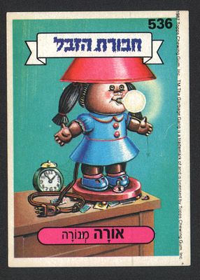אורה מנורה - מדבקת חבורת הזבל, שפה עברית, אורה מנורה, מספר 536, סדרה 2, דבק מקורי. מצב טוב מאוד