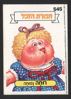רוחה נפוחה - מדבקת חבורת הזבל, שפה עברית, רוחה נפוחה, מספר 545, סדרה 2, דבק מקורי. מצב טוב מאוד