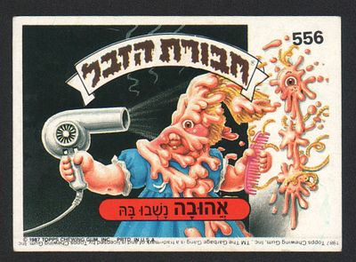 אהובה נשבו בה - מדבקת חבורת הזבל, שפה עברית, אהובה נשבו בה, מספר 556, סדרה 2, דבק מקורי. מצב טוב. 
