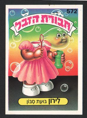 לירון בועת סבון - מדבקת חבורת הזבל, שפה עברית, לירון בועת סבון, מספר 572, סדרה 2, דבק מקורי. מצב מעולה