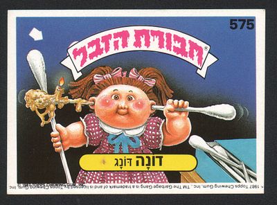 דונה דונג - מדבקת חבורת הזבל, שפה עברית, דונה דונג, מספר 575, סדרה 2, דבק מקורי. מצב מעולה