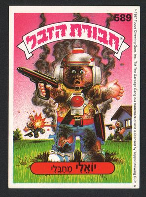 יואלי מחבלי - מדבקת חבורת הזבל, שפה עברית, יואלי מחבלי, מספר 589, סדרה 2, דבק מקורי. מצב טוב