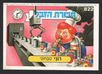 רוני טבחוני - מדבקת חבורת הזבל, שפה עברית, רוני טבחוני, מספר 822, סדרה 3, דבק מקורי. מצב טוב מאוד