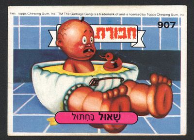 שאול בחתול - מדבקת חבורת הזבל, שפה עברית, שאול בחתול, מספר 907, סדרה 3, דבק מקורי. מצב טוב מאוד