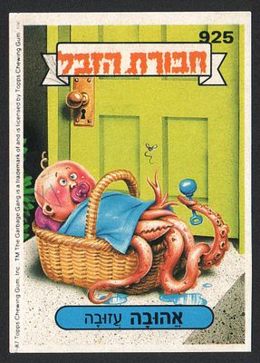 אהובה עזובה - מדבקת חבורת הזבל, שפה עברית, אהובה עזובה, מספר 925, סדרה 3, דבק מקורי. מצב טוב מאוד