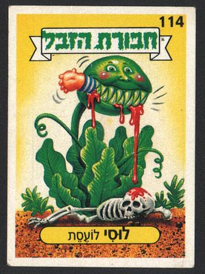 לוסי לועסת - מדבקת חבורת הזבל, שפה עברית, לוסי לועסת, מספר 114, סדרה 1, דבק מקורי. מצב טוב