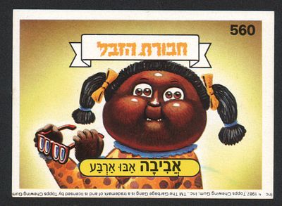 אביבה אבו ארבע - מדבקת חבורת הזבל, שפה עברית, אביבה אבו ארבע, מספר 560, סדרה 2, דבק מקורי. מצב טוב מאוד