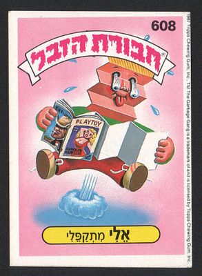 אלי מתקפלי - מדבקת חבורת הזבל, שפה עברית, אלי מתקפלי, מספר 608, סדרה 2, דבק מקורי. מצב טוב מאוד