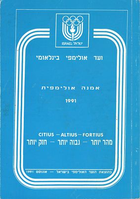 חוברת: אמנה אולימפית 1991, ועד אולימפי בינלאומי, הוצאת הועד האולימפי בישראל