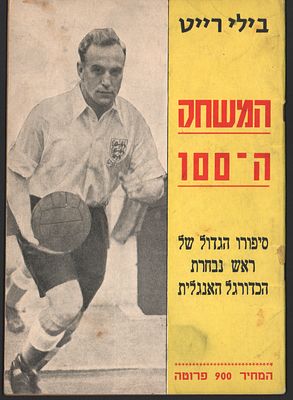 בילי רייט - חוברת: "בילי רייט - המשחק ה-100 - סיפורו הגדול של ראש נבחרת הכדורגל האנגלית", תרגם 